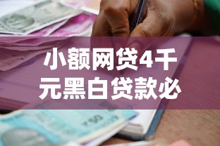 小额网贷4千元黑白贷款必过的软件，正规借款平台有哪些的8个平台介绍