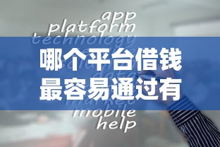 哪个平台借钱最容易通过有哪些？分享7个2025花户借钱的平台100%能借到