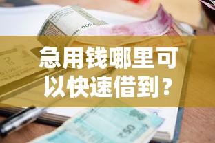 急用钱哪里可以快速借到？这10个小额贷款不查征信的口子值得一试