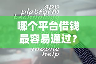 哪个平台借钱最容易通过？十个逾期也不怕的可以借1000的平台秒下款