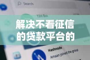 解决不看征信的贷款平台的7个网黑征信黑有没有下款的口子分享