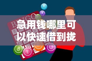 急用钱哪里可以快速借到拢共有哪些选择？10个无视一切是人就下款的平台详解
