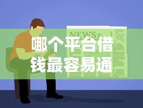 哪个平台借钱最容易通过？这7个黑户必下的口子值得一试