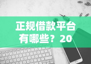 正规借款平台有哪些？2000元无门槛借款平台推荐，5个黑户也能贷的平台盘点