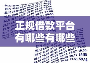 正规借款平台有哪些有哪些？分享9个征信逾期能贷款的正规平台