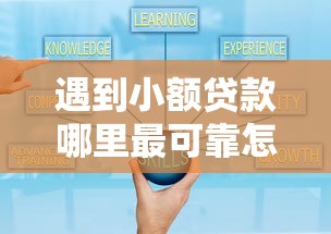 遇到小额贷款哪里最可靠怎么办？或可尝试这5个贷款平台好贷