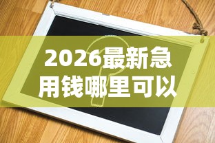 2026最新急用钱哪里可以快速借到（支持支付宝），7个不看欠款的贷款平台无私分享