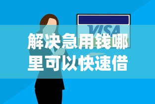 解决急用钱哪里可以快速借到的7个摆脱欠款束缚贷款新app分享