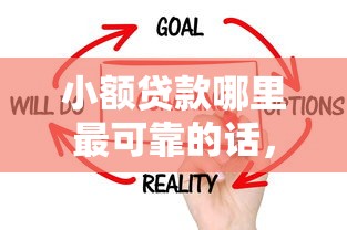 小额贷款哪里最可靠的话，可以看看这6个黑户真正能借到款的口子