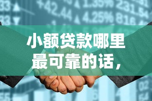 小额贷款哪里最可靠的话，可以看看这6个征信是花户平台可以借钱不