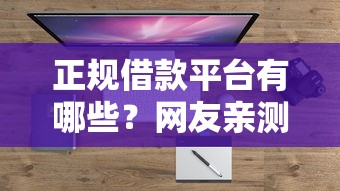 正规借款平台有哪些？网友亲测5个借钱最快的平台盘点