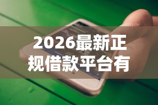 2026最新正规借款平台有哪些（支持微信），6个网贷大数据平台无私分享