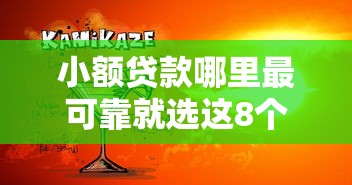小额贷款哪里最可靠就选这8个5千元网贷比较好的平台