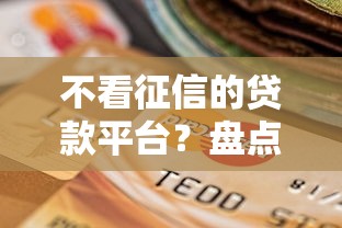 不看征信的贷款平台？盘点8个逾期贷款平台给你参考