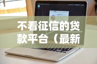 不看征信的贷款平台（最新发布！）6个黑户真正能出额度的软件