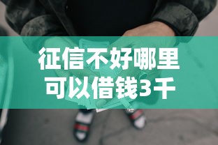 征信不好哪里可以借钱3千元无门槛本月借款平台力荐！分享小额网贷口子3千元无门槛借款