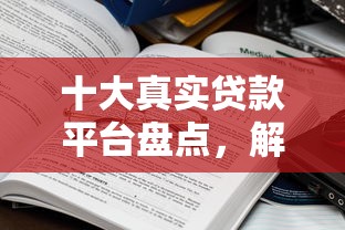 十大真实贷款平台盘点，解决征信不好哪里可以借钱的问题