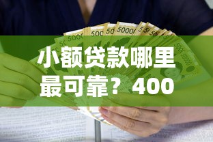 小额贷款哪里最可靠？4000元无门槛借款平台推荐，8个可靠的小额贷款平台盘点