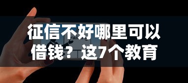 征信不好哪里可以借钱?这7个教育分期贷款平台值得一试 征信不好哪里可以借钱?这7个教育分期贷款平台值得一试