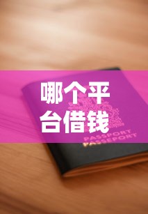 哪个平台借钱最容易通过选哪个平台？5个十大安全借钱平台推荐