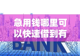 急用钱哪里可以快速借到有哪些？分享6个利息低的小额贷款平台