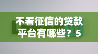 不看征信的贷款平台有哪些？5个借款平台好借钱推荐给你