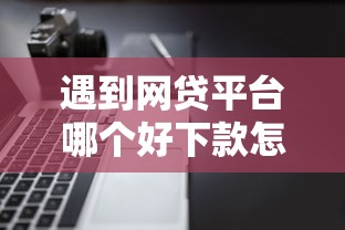 遇到网贷平台哪个好下款怎么办？或可尝试这7个不看综合评分的网贷