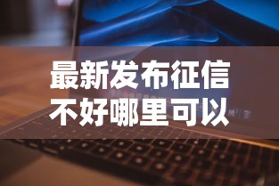 最新发布征信不好哪里可以借钱,私人借钱2千元有这5个渠道 最新发布征信不好哪里可以借钱,私人借钱2千元有这5个渠道