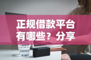 正规借款平台有哪些？分享5个6千元无门槛私借平台