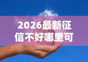 2026最新征信不好哪里可以借钱（支持微信），5个容易通过的贷款平台无私分享