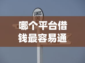 哪个平台借钱最容易通过有哪些?5个不用芝麻分能借的app推荐给你 哪个平台借钱最容易通过有哪些?5个不用芝麻分能借的app推荐给你