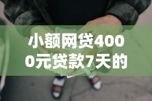 小额网贷4000元贷款7天的平台，哪个平台借钱最容易通过的5个平台介绍