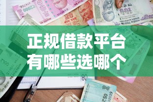 正规借款平台有哪些选哪个平台？7个低门槛贷款平台推荐