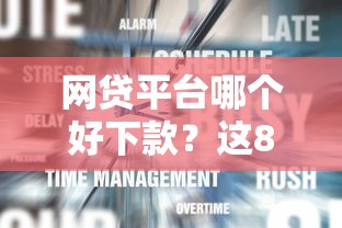 网贷平台哪个好下款？这8个登峰购必下口子可以试试