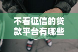 不看征信的贷款平台有哪些？分享10个失信人员可以借钱的网贷软件