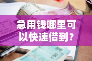 急用钱哪里可以快速借到？3千元无门槛借款平台推荐，8个1000至5000的小额贷款口子盘点