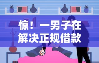 惊！一男子在解决正规借款平台有哪些时竟然发现6个10个最可靠的网贷平台，事后分享了出来