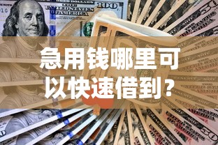 急用钱哪里可以快速借到？网友亲测6个网贷比较正规的平台盘点