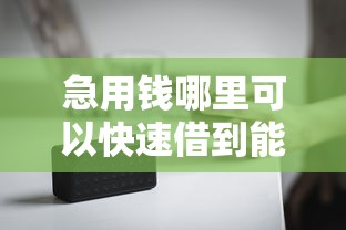 急用钱哪里可以快速借到能借到钱吗？3000元无门槛借款7个平台推荐