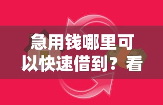 急用钱哪里可以快速借到？看看这5个十六岁贷款平台怎么样