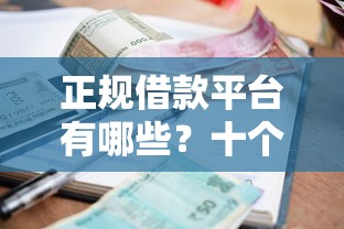 正规借款平台有哪些？十个逾期也不怕的放水平台