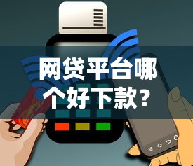 网贷平台哪个好下款？6个支持下款到微信的黑户烂户能过的购物平台