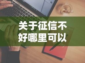 关于征信不好哪里可以借钱,推荐7个17岁借钱平台给你 关于征信不好哪里可以借钱,推荐7个17岁借钱平台给你