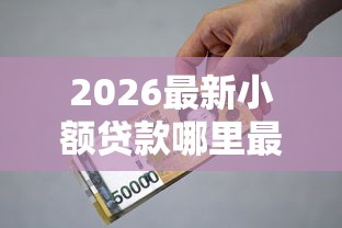 2026最新小额贷款哪里最可靠（支持微信），7个平台贷款利息最低无私分享