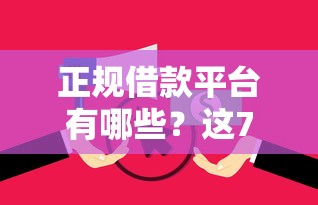 正规借款平台有哪些?这7个贷款服务平台值得一试 正规借款平台有哪些?这7个贷款服务平台值得一试