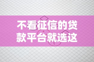 不看征信的贷款平台就选这8个4千元严重逾期还能借到款的平台