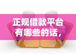 正规借款平台有哪些的话，可以看看这5个逾期太多仍可下款的软件