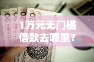 1万元无门槛借款去哪里?不看征信的贷款平台看这5个平台 1万元无门槛借款去哪里?不看征信的贷款平台看这5个平台
