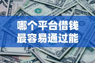 哪个平台借钱最容易通过能借到钱吗？5000元无门槛借款7个平台推荐