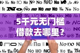 5千元无门槛借款去哪里？不看征信的贷款平台看这7个平台
